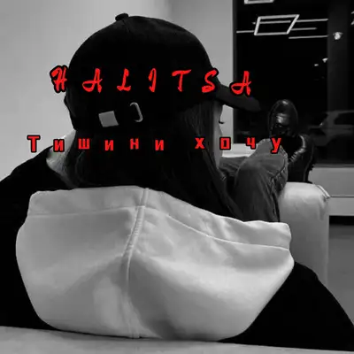 Обкладинка: Тишини хочу — HALITSA