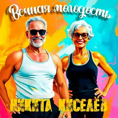 Обкладинка: Вечная молодость — Никита Киселев