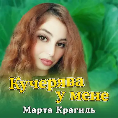 Обкладинка: Кучерява у мене — Марта Крагиль