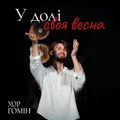 Обкладинка: У долі своя весна — Хор Гомін