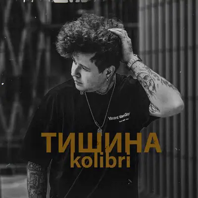 Обкладинка: Тишина — Kolibri