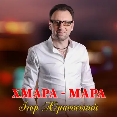 Обкладинка: Хмара - мара — Ігор Юрковський