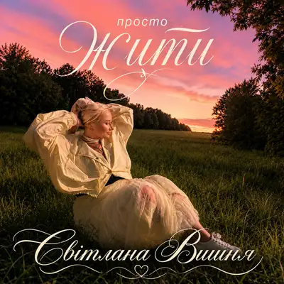 Обкладинка: Просто жити — Світлана Вишня