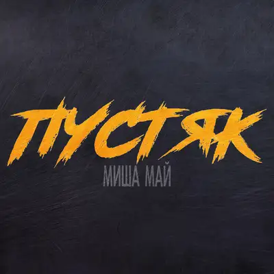 Обкладинка: Пустяк — Миша Май