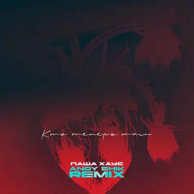 Обкладинка: Кто теперь там - Andy Shik Remix — Andy Shik