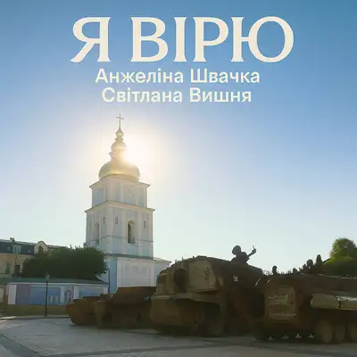 Обкладинка: Я вірю — Світлана Вишня
