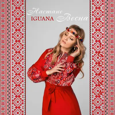 Обкладинка: Настане весна — Катя Глєбова