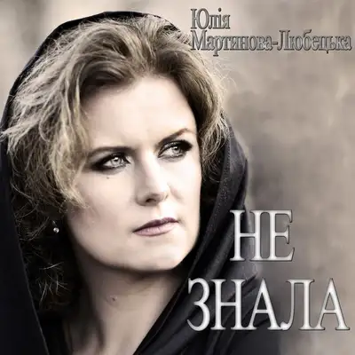 Обкладинка: Не знала — Юлія Мартинова-Любецька