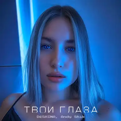 Обкладинка: Твои глаза — DËSHINA