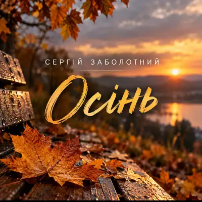 Обкладинка: Осінь — Сергій Заболотний