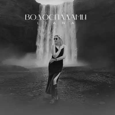Обкладинка: Водоспадами — LIANA