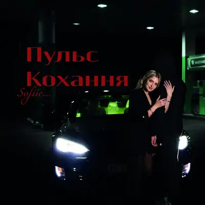 Обкладинка: Пульс Кохання — Sofiie...