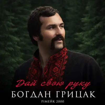Обкладинка: Дай свою руку - Рімейк 2000 — Богдан Грицак