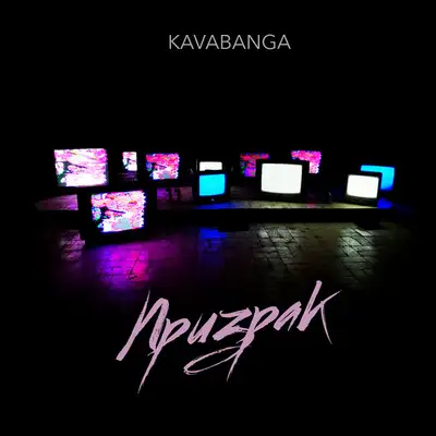 Обкладинка: Призрак — KAVABANGA