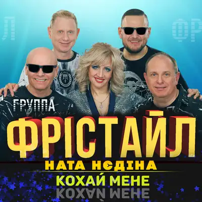 Обкладинка: Кохай мене — ФРІСТАЙЛ