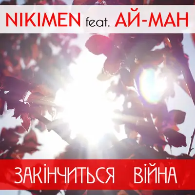 Обкладинка: Закінчиться війна — Nikimen