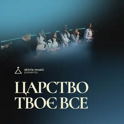 Обкладинка: Царство Твоє все - cover — Skinia Music