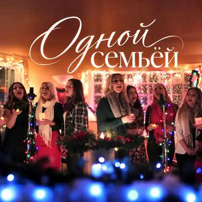 Обкладинка: Одной семьей — Anna Chekhovskyy