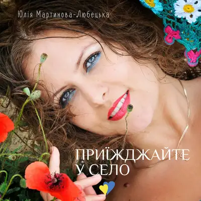 Обкладинка: Приїжджайте у село — Юлія Мартинова-Любецька