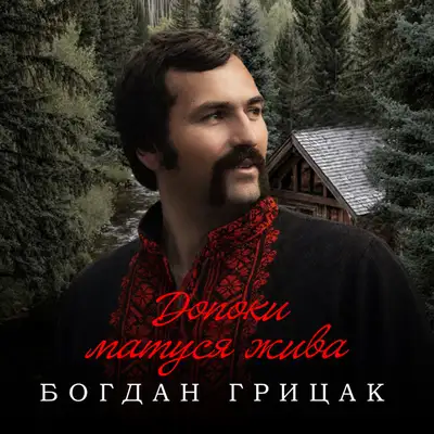 Обкладинка: Допоки матуся жива — Богдан Грицак