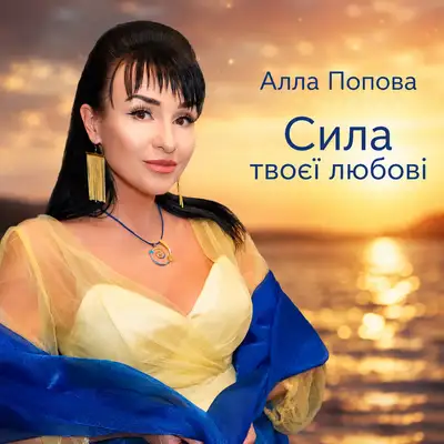 Обкладинка: Сила твоєї любові — Алла Попова