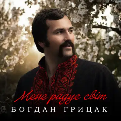 Обкладинка: Мене радує світ — Богдан Грицак