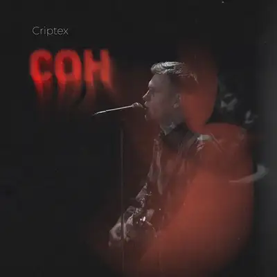 Обкладинка: Сон — Criptex