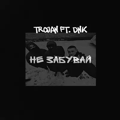 Обкладинка: Не Забувай — TROJAN