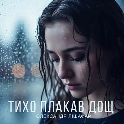 Обкладинка: Тихо плакав дощ — Олександр Лішафай