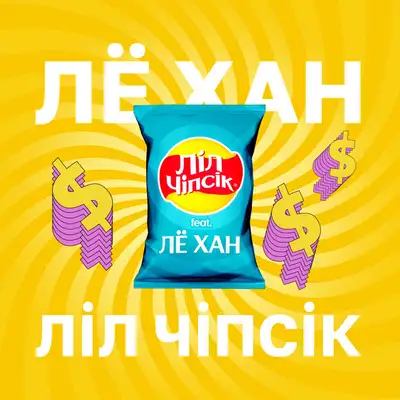 Обкладинка: На тренлі — ЛЁ ХАН