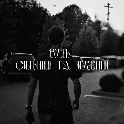Обкладинка Peter Barski — Будь сильним та мужнім