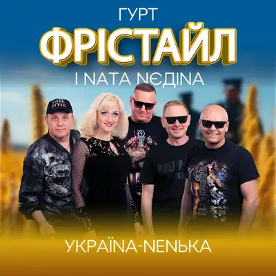 Обкладинка: Україна-ненька — ФРІСТАЙЛ
