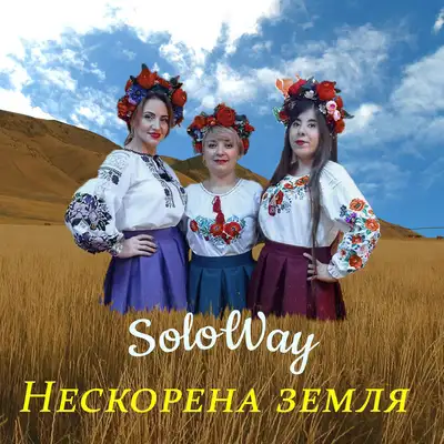 Обкладинка: Нескорена земля — SoloWay