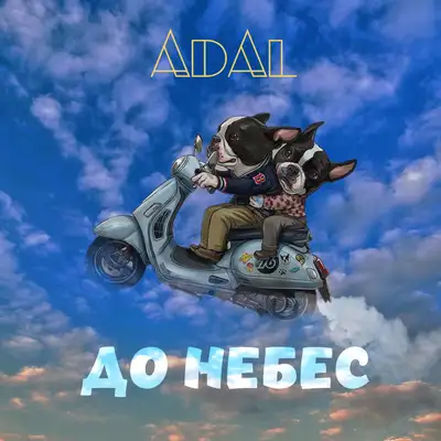 Cover art: До небес — ADAL