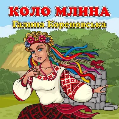 Обкладинка: Коло млина — Галина Кореновська