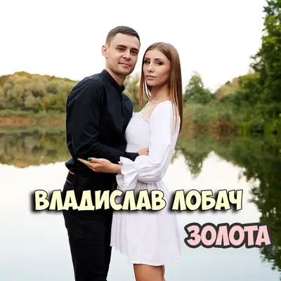Cover art: Золота — Владислав Лобач