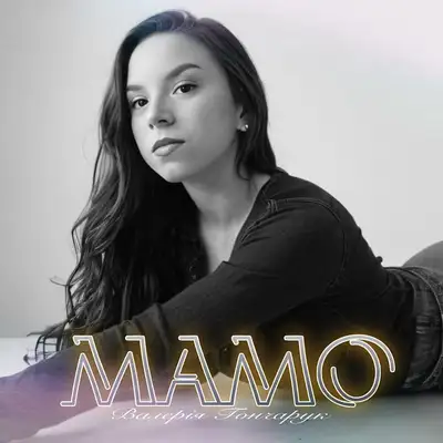 Обкладинка: Мамо — Валерія Гончарук