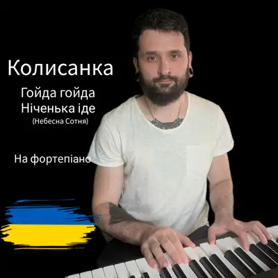 Cover art: Колисанка (Гойда, Гойда-Гой, Ніченька Іде) Небесна Сотня - інструментал на фортепіано — Михайло Терещенко (Michael Piano)