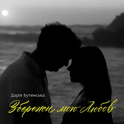 Обкладинка: Збережи мою любов — Дарія Бутинська