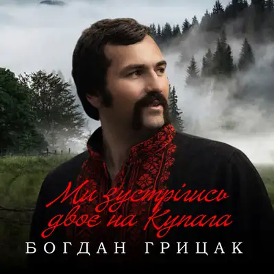 Обкладинка: Ми зустрілись двоє на Купала — Богдан Грицак