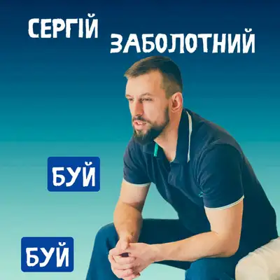 Cover art: Буй-буй — Сергій Заболотний