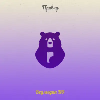 Обкладинка: Привид — Ведмедик БО