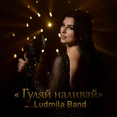 Обкладинка: Гуляй наливай — Ludmila Band
