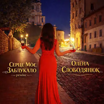 Обкладинка: Серце моє заблукало - Ремікс — Олена Слободянюк