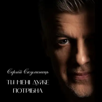 Обкладинка: Ти мені дуже потрібна — Сергій Скулинець