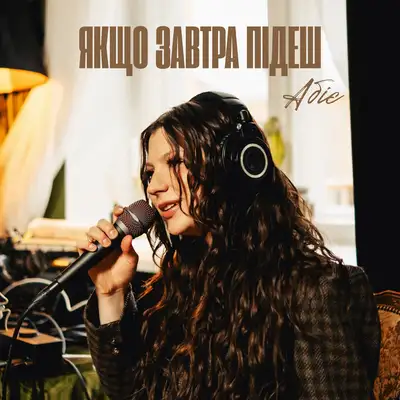 Обкладинка: Якщо завтра підеш — ABIYE