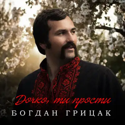 Обкладинка: Дочко, ти прости — Богдан Грицак