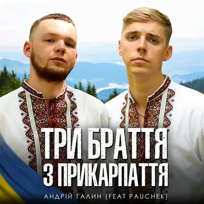 Cover art: Три браття з Прикарпаття — Андрій Галин