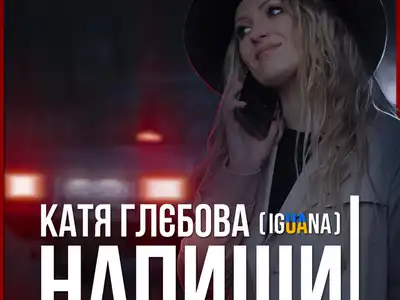 Катя Глєбова