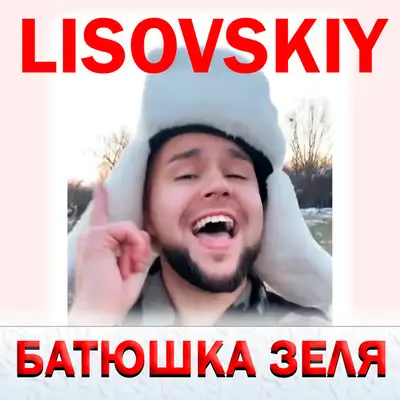 Cover art: Батюшка зеля — LISOVSKIY